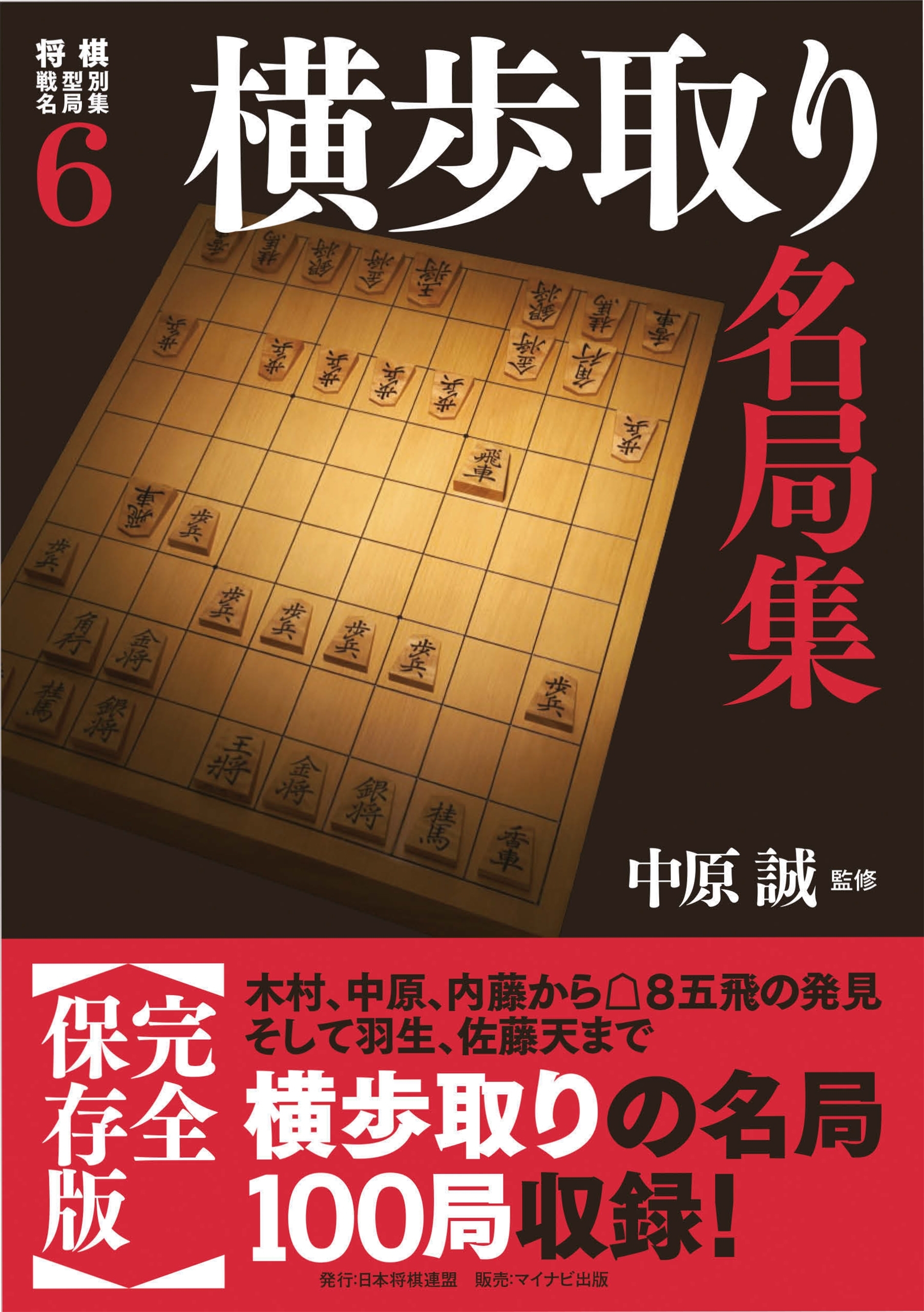 将棋戦型別名局集６ 横歩取り名局集