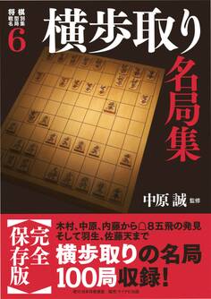 将棋戦型別名局集6 横歩取り名局集