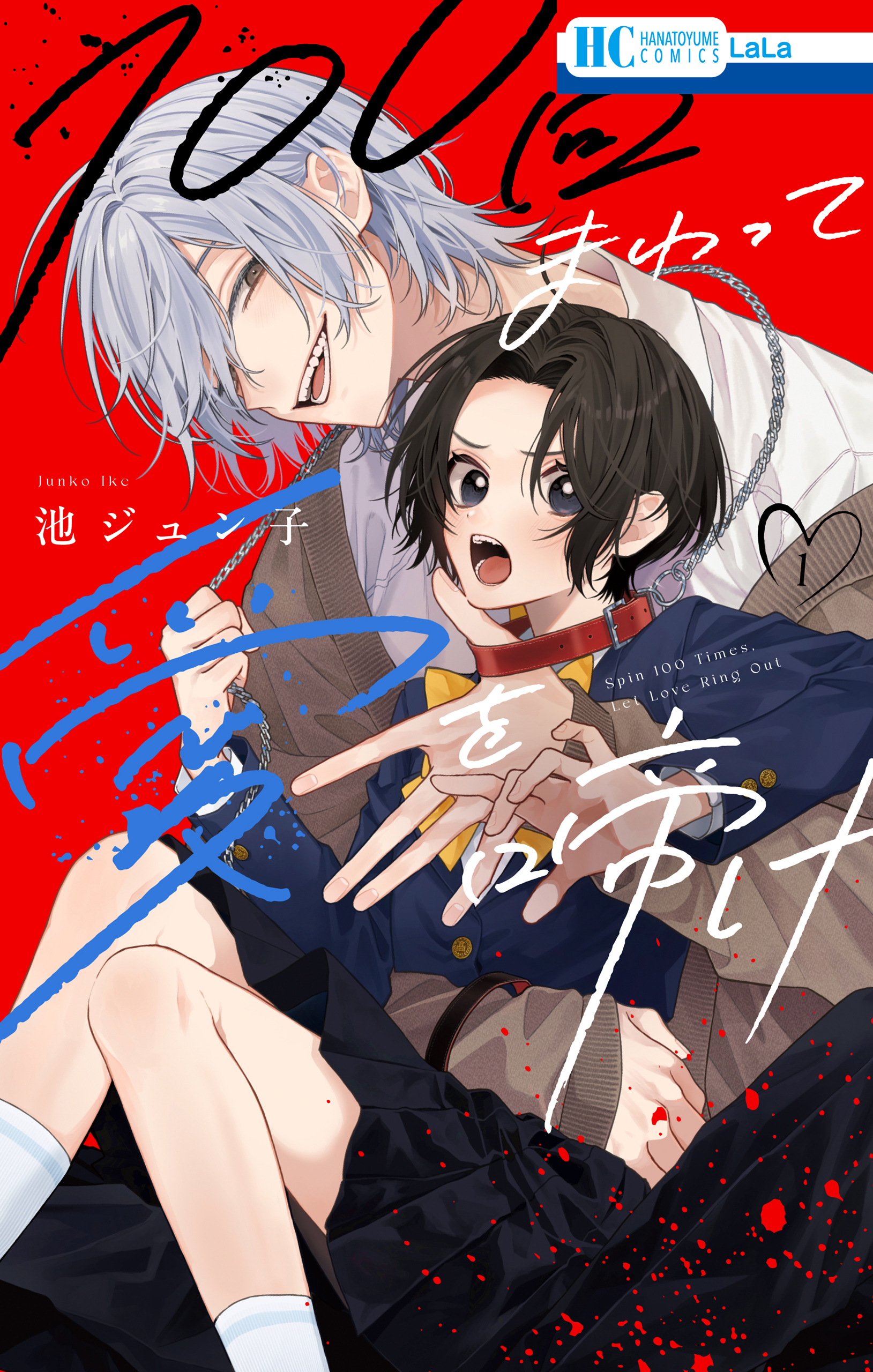 【期間限定　試し読み増量版　閲覧期限2026年9月6日】100回まわって愛を啼け（１）【電子限定おまけ付き】