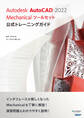 Autodesk AutoCAD 2022 Mechanicalツールセット公式トレーニングガイド