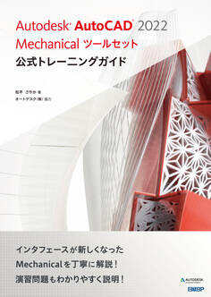 Autodesk AutoCAD 2022 Mechanicalツールセット公式トレーニングガイド