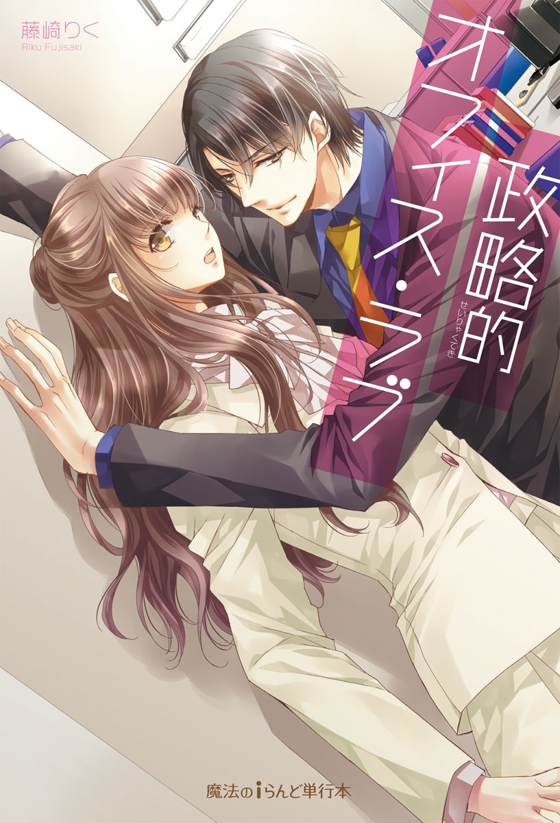 政略的オフィス・ラブ【電子特別版】