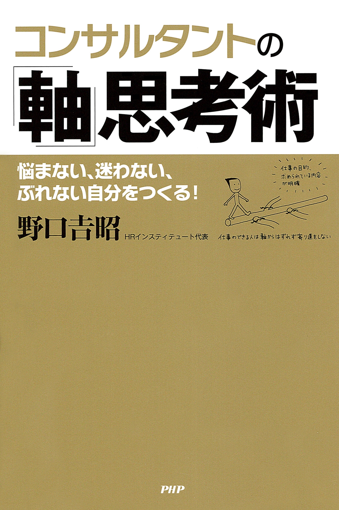 コンサルタントの「軸」思考術