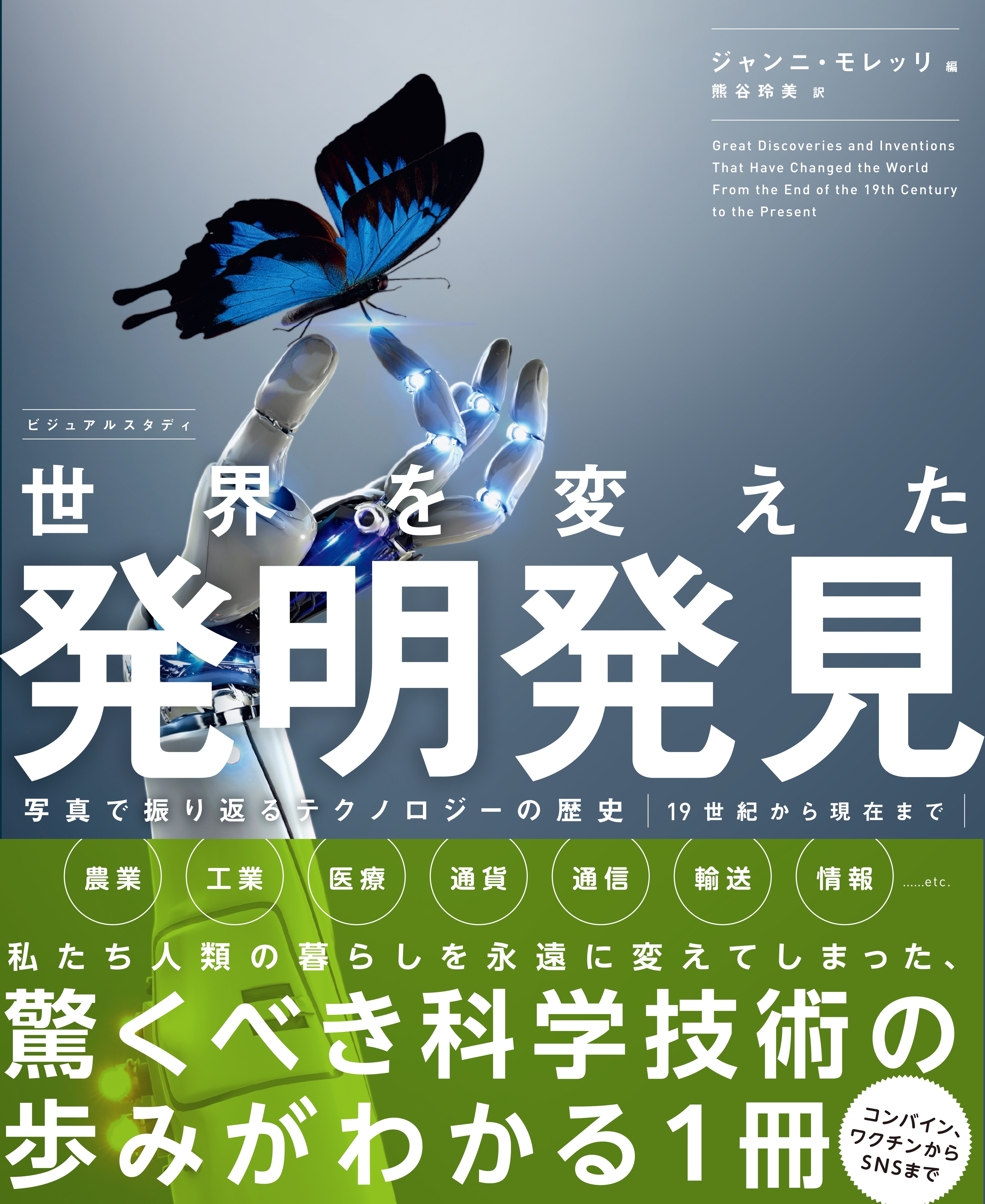 ビジュアルスタディ 世界を変えた発明発見