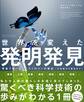 ビジュアルスタディ 世界を変えた発明発見