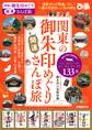 関東の御朱印めぐり開運さんぽ旅