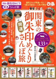 関東の御朱印めぐり開運さんぽ旅