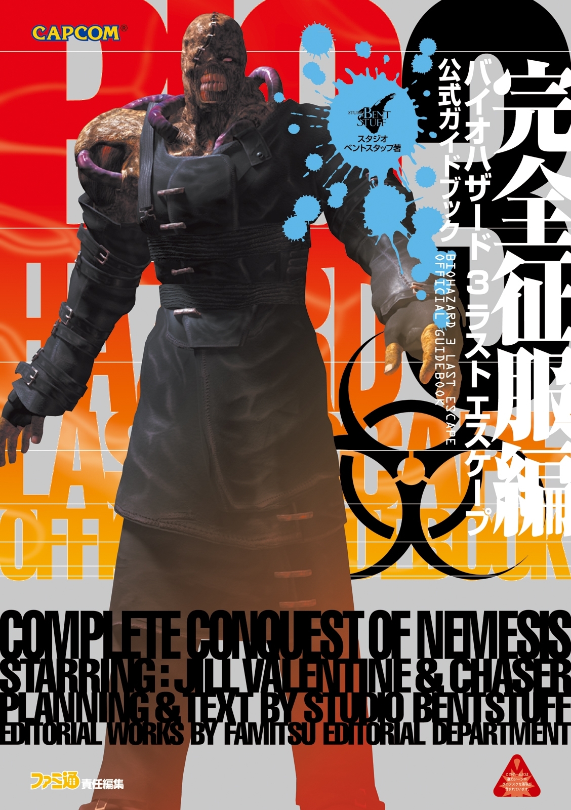 バイオハザード3 ラストエスケープ　公式ガイドブック 完全征服編