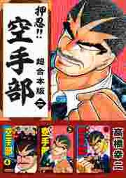 押忍 空手部 超合本版8 無料 試し読みなら Amebaマンガ 旧 読書のお時間です 押忍 空手部 超合本版8 無料 試し読みなら Amebaマンガ 旧 読書のお時間です
