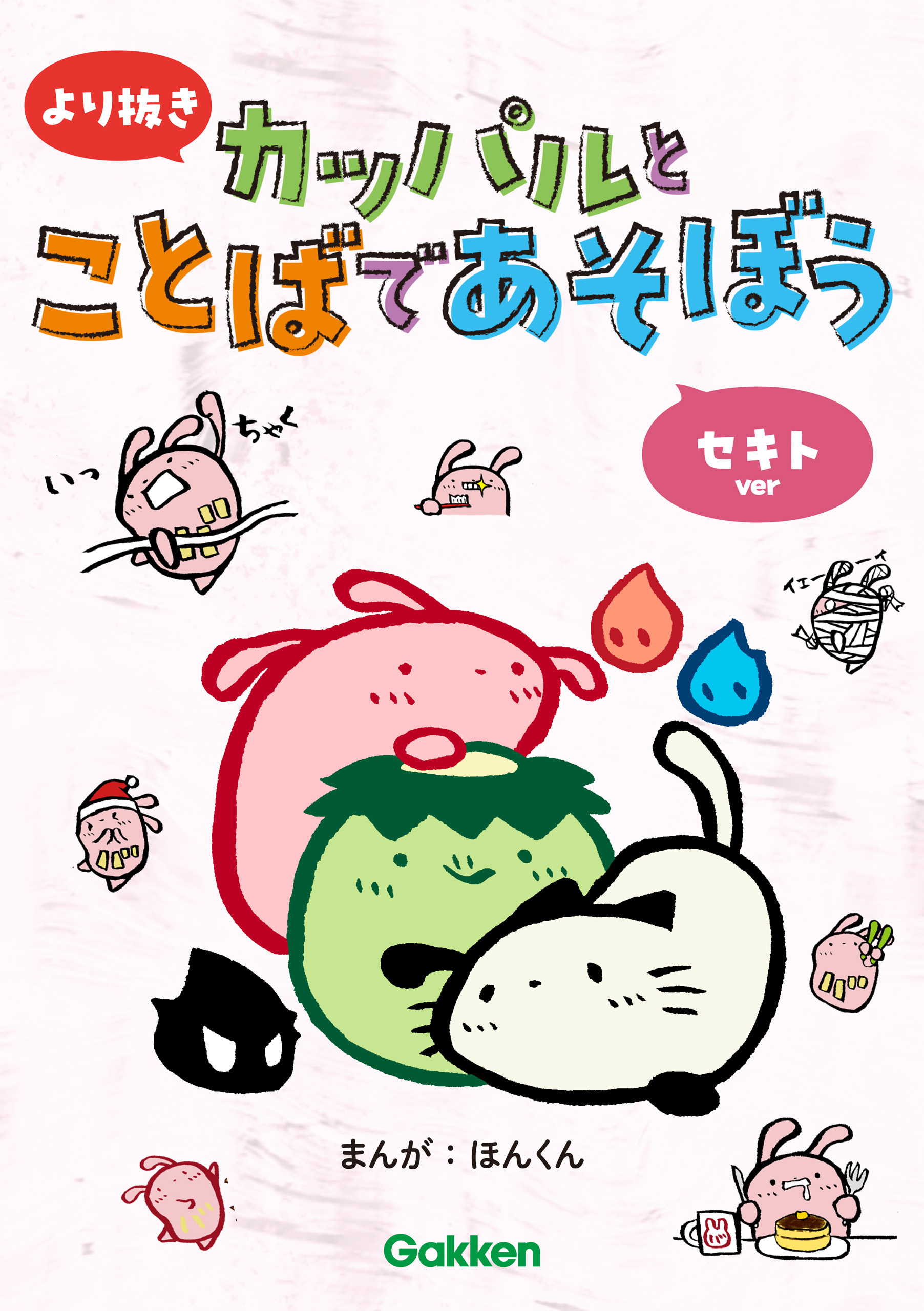 より抜き カッパルとことばであそぼう セキトver