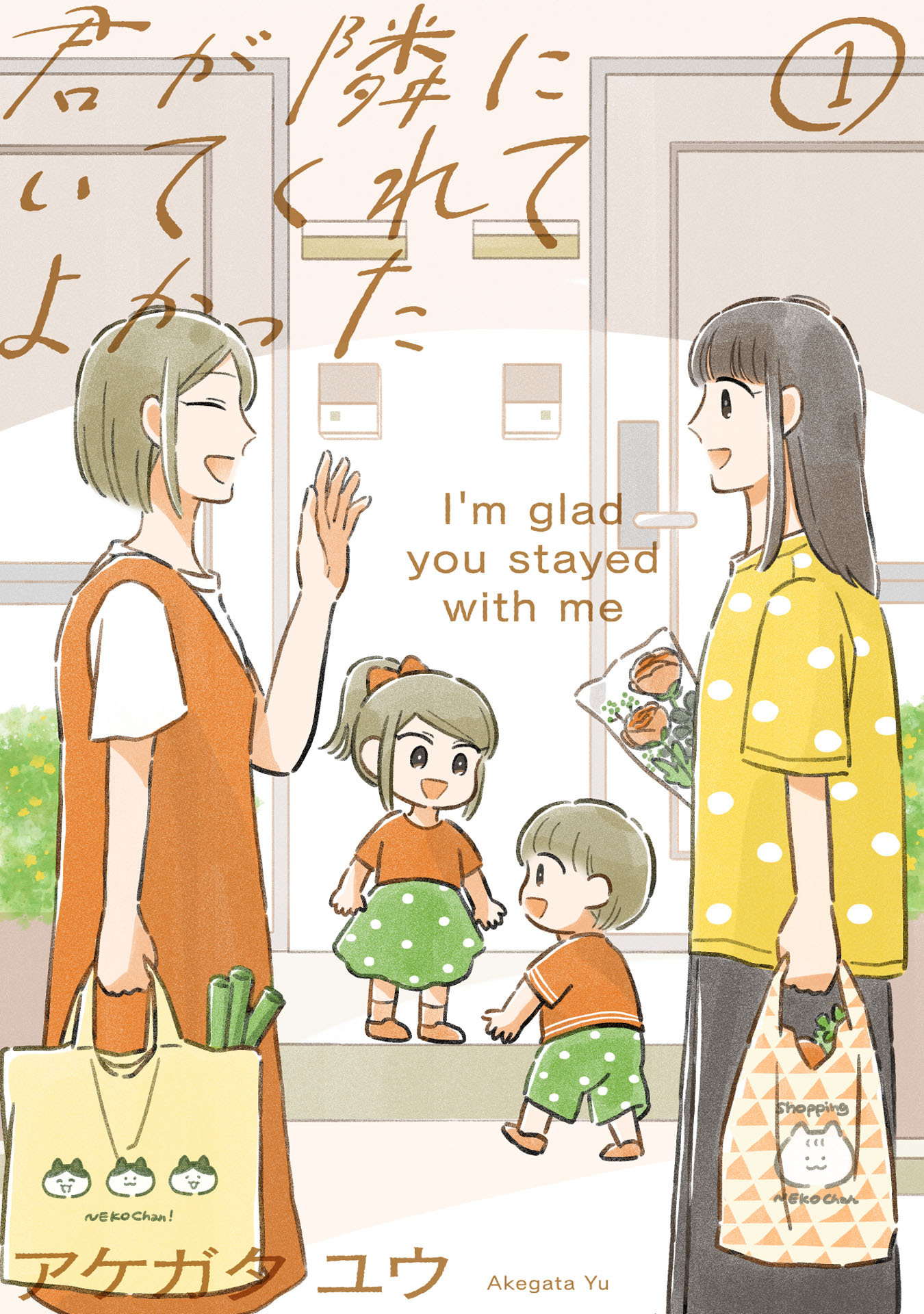 【期間限定　試し読み増量版　閲覧期限2026年3月6日】君が隣にいてくれてよかった（１）