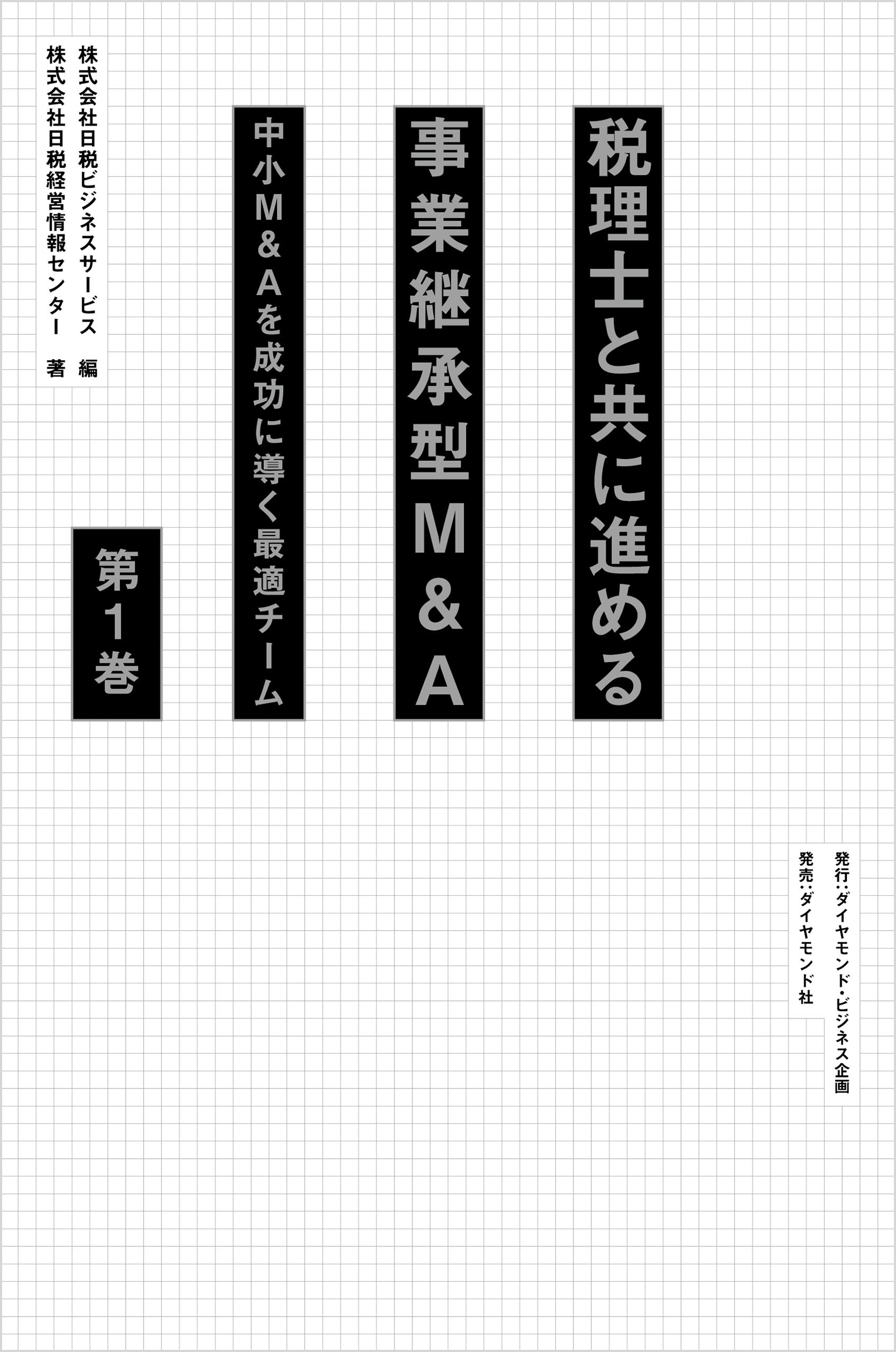 税理士と共に進める事業承継型M＆A＜第1巻＞―――中小Ｍ＆Ａを成功に導く最適チーム（はじめに、 1章～2章  ）