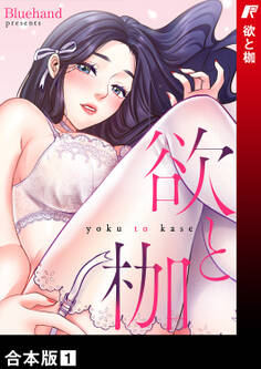 欲と枷【合本版】1