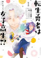 【期間限定 無料お試し版 閲覧期限2026年8月4日】転生勇者は女子高生!?~魔王の溺愛に困ってます~(1)