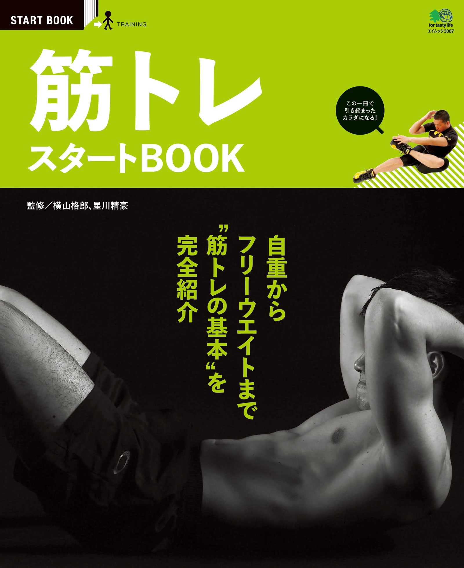 筋トレ スタートBOOK