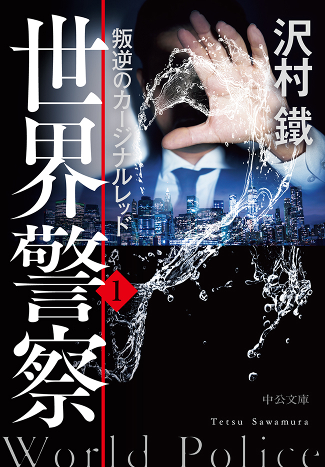 世界警察１　叛逆のカージナルレッド