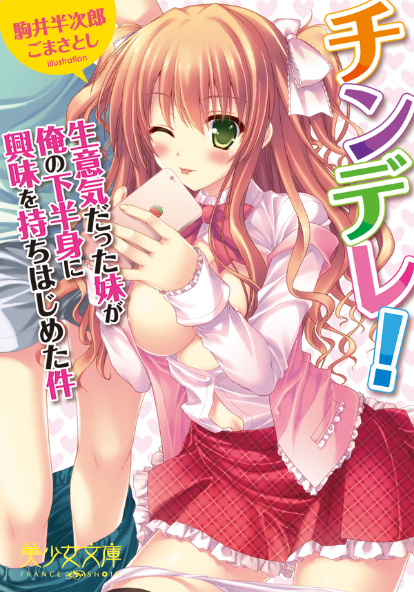 チンデレ！　生意気だった妹が俺の下半身に興味を持ちはじめた件