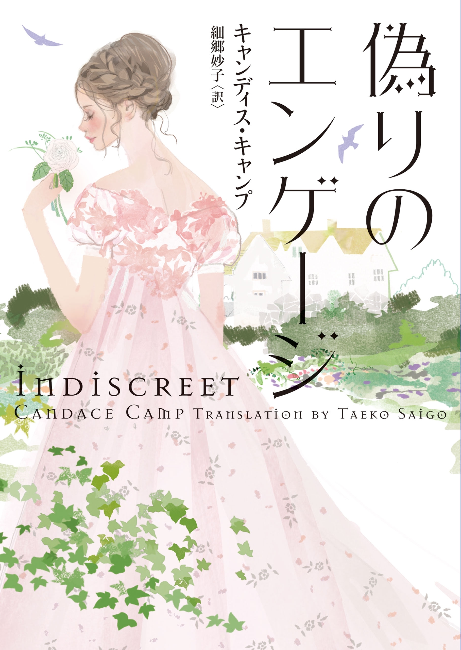 偽りのエンゲージ