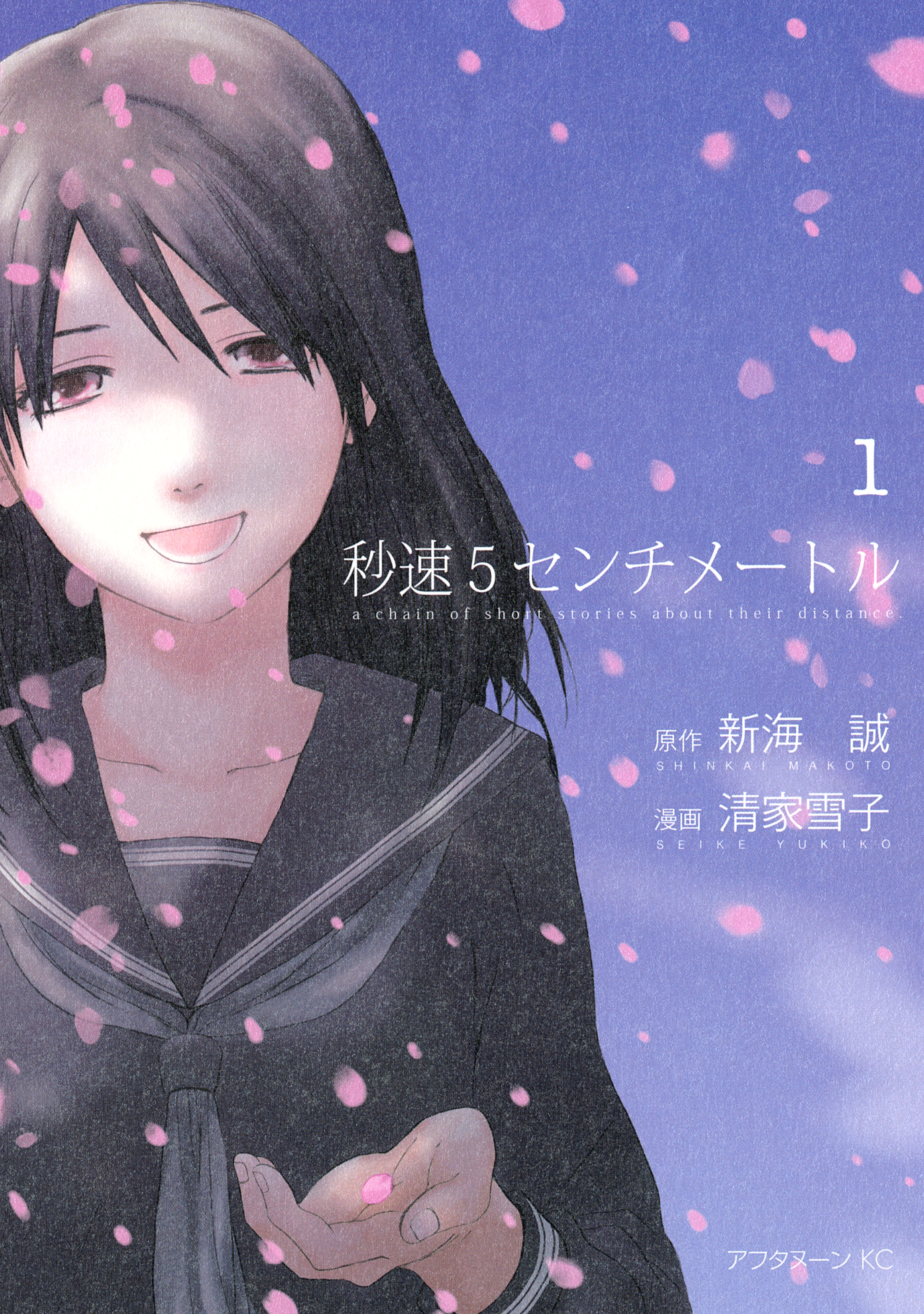 【期間限定　試し読み増量版　閲覧期限2026年9月11日】秒速５センチメートル（１）