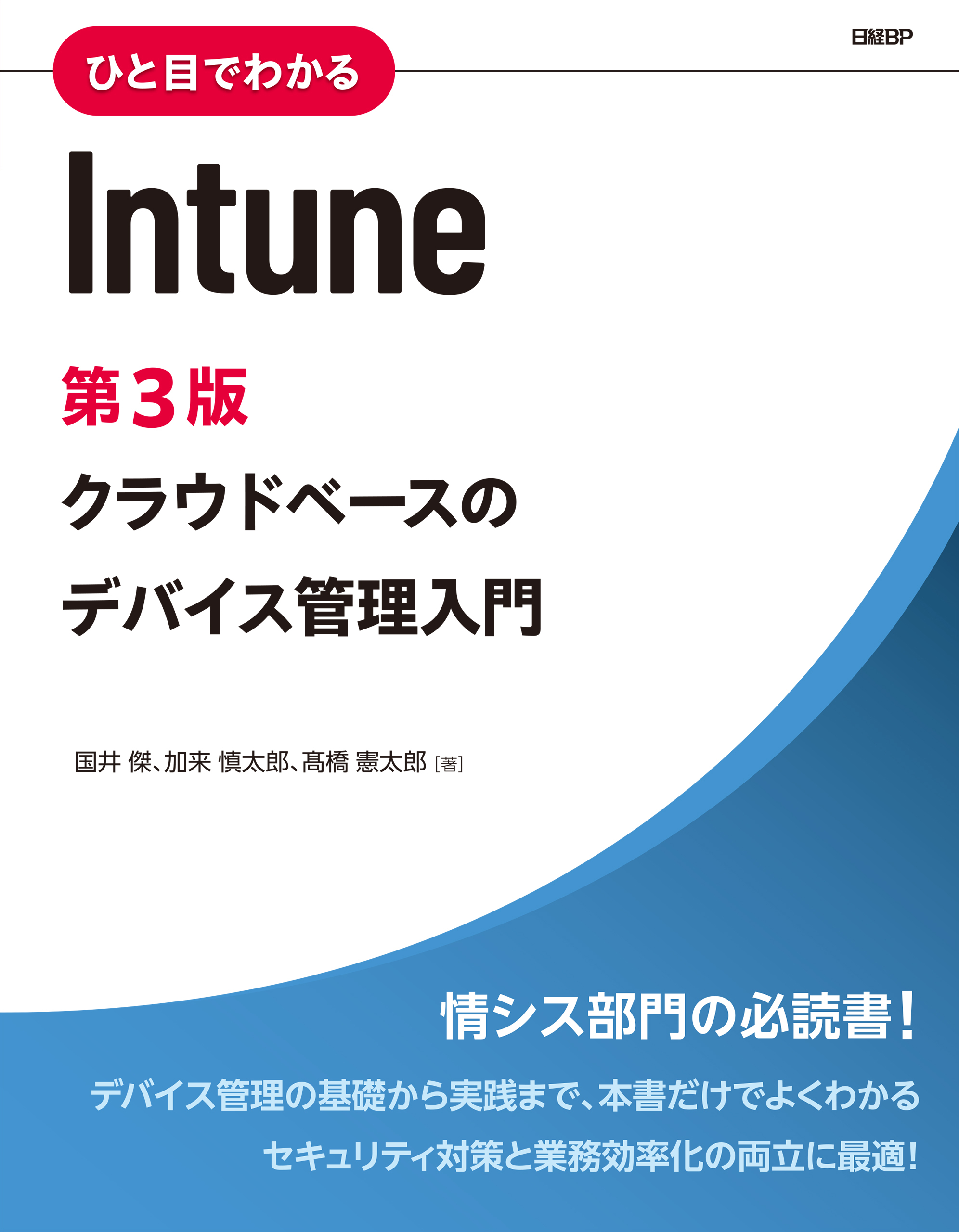ひと目でわかるIntune　第3版