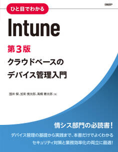 ひと目でわかるIntune 第3版