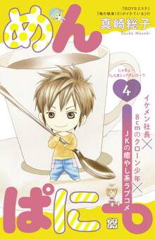 めんぱに~ プチデザ(4)