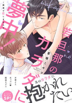 若旦那のカラダに夢中!~銭湯で恋しませんか【電子単行本版/限定特典まんが付き】