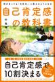 何があっても「大丈夫。」と思えるようになる自己肯定感の教科書