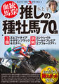 血統馬券!推しの種牡馬70頭