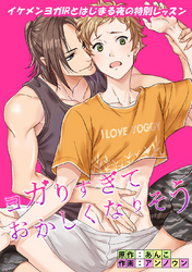 ヨガリすぎておかしくなりそう(1話)