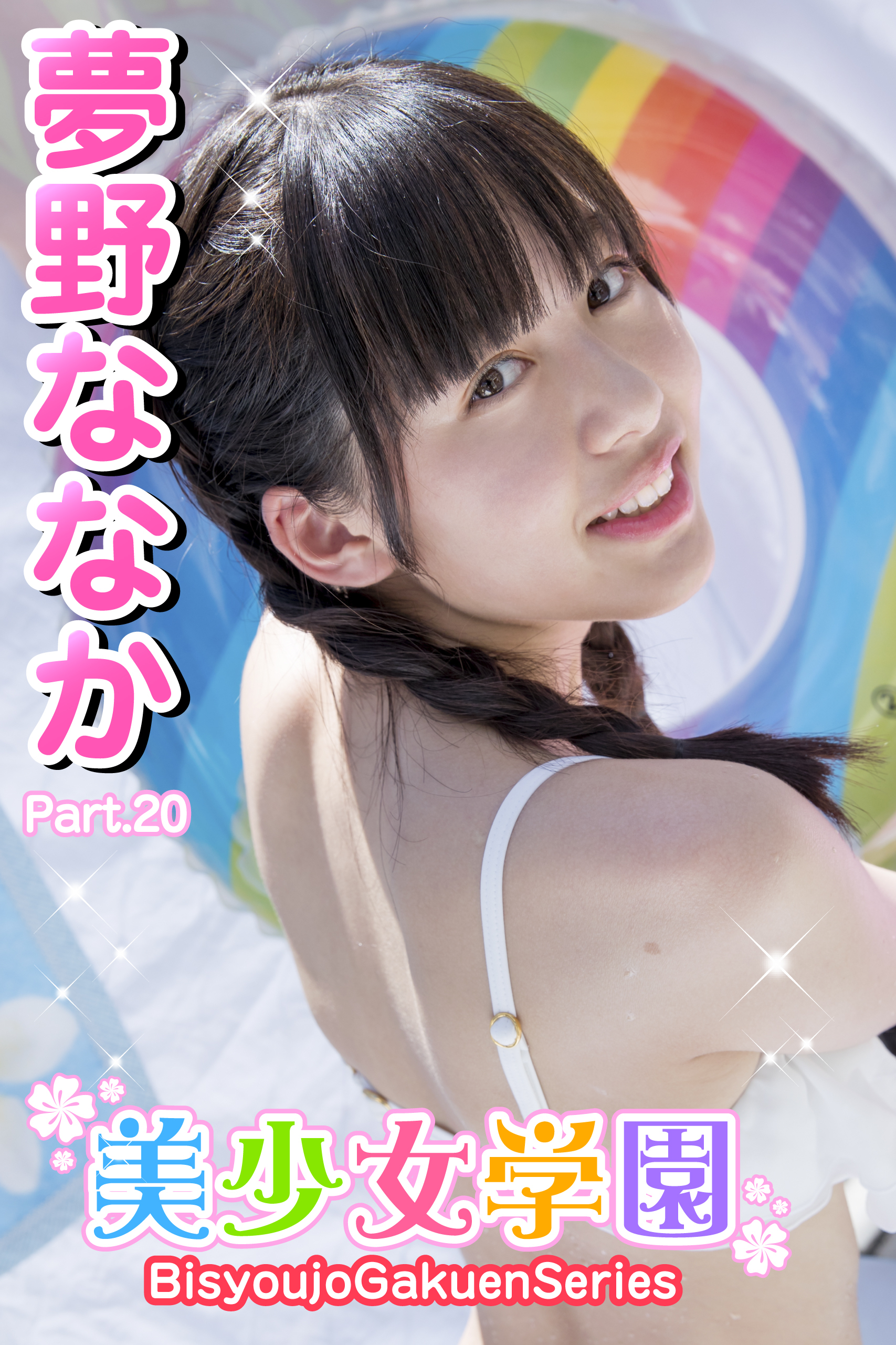 美少女学園　夢野ななか　Part.20