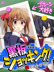 【新装版】黒板ショッキング！ ～JK操りフォトグラフ～　第８話