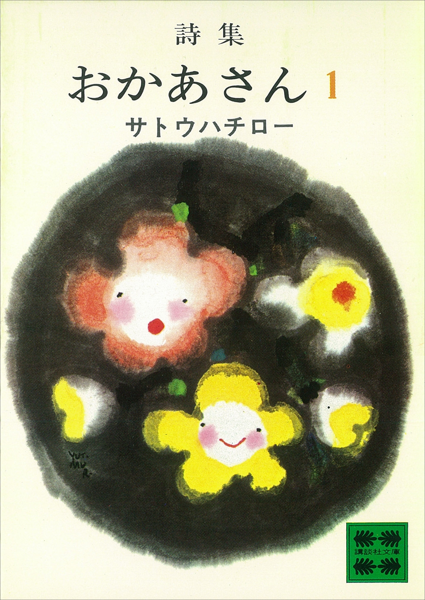 詩集　おかあさん　１