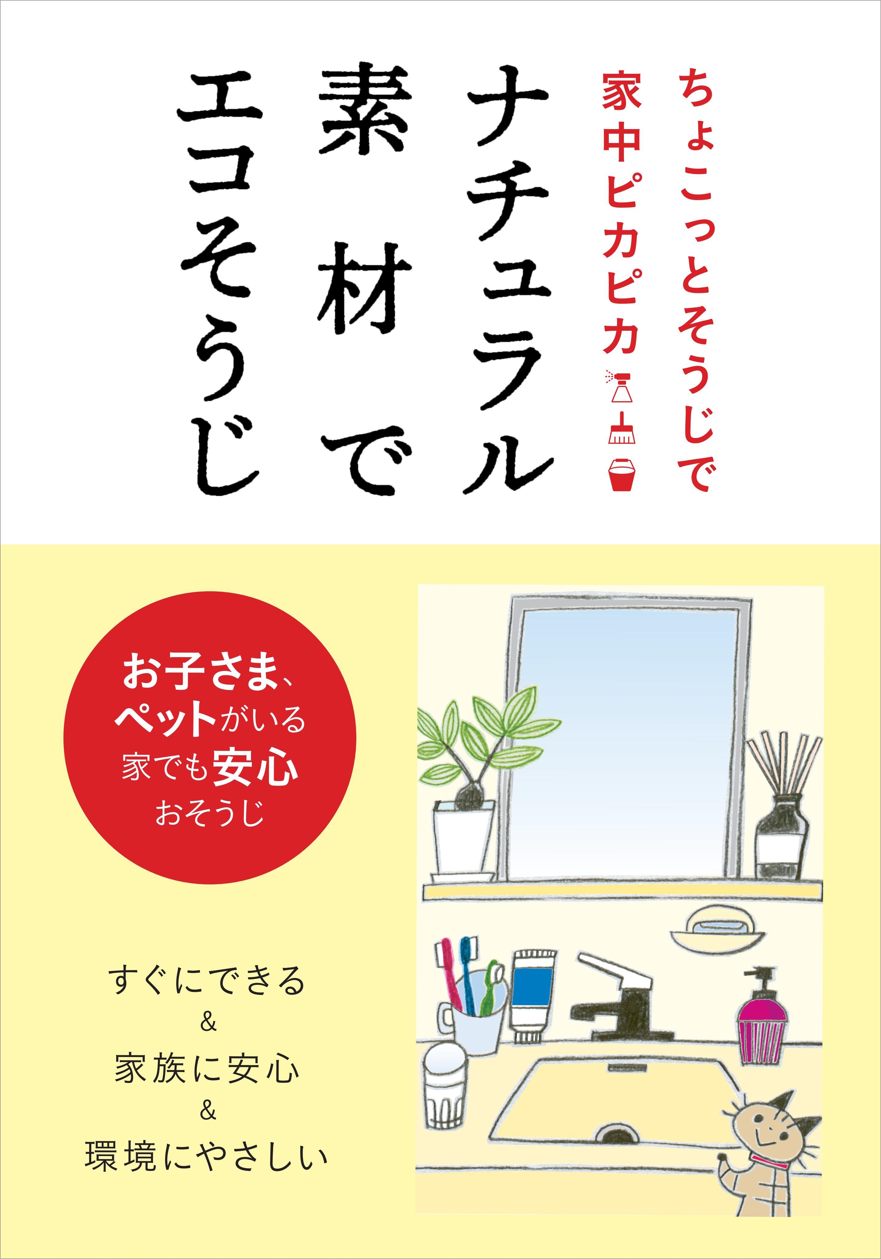 ナチュラル素材でエコそうじ