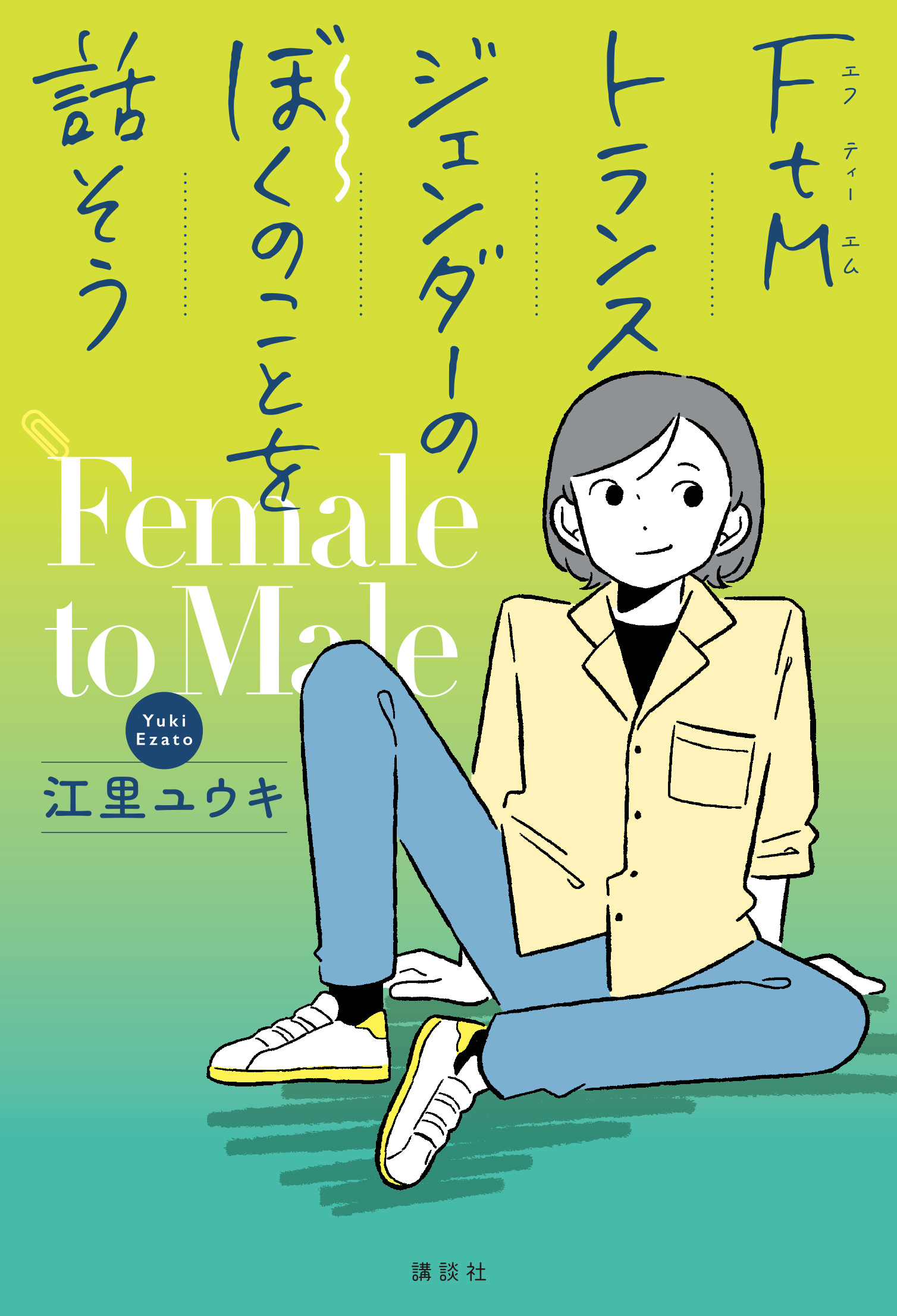 ＦｔＭトランスジェンダーのぼくのことを話そう