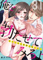 俺を勃たせてみろよ ~私の上司は加減を知らない~ 31