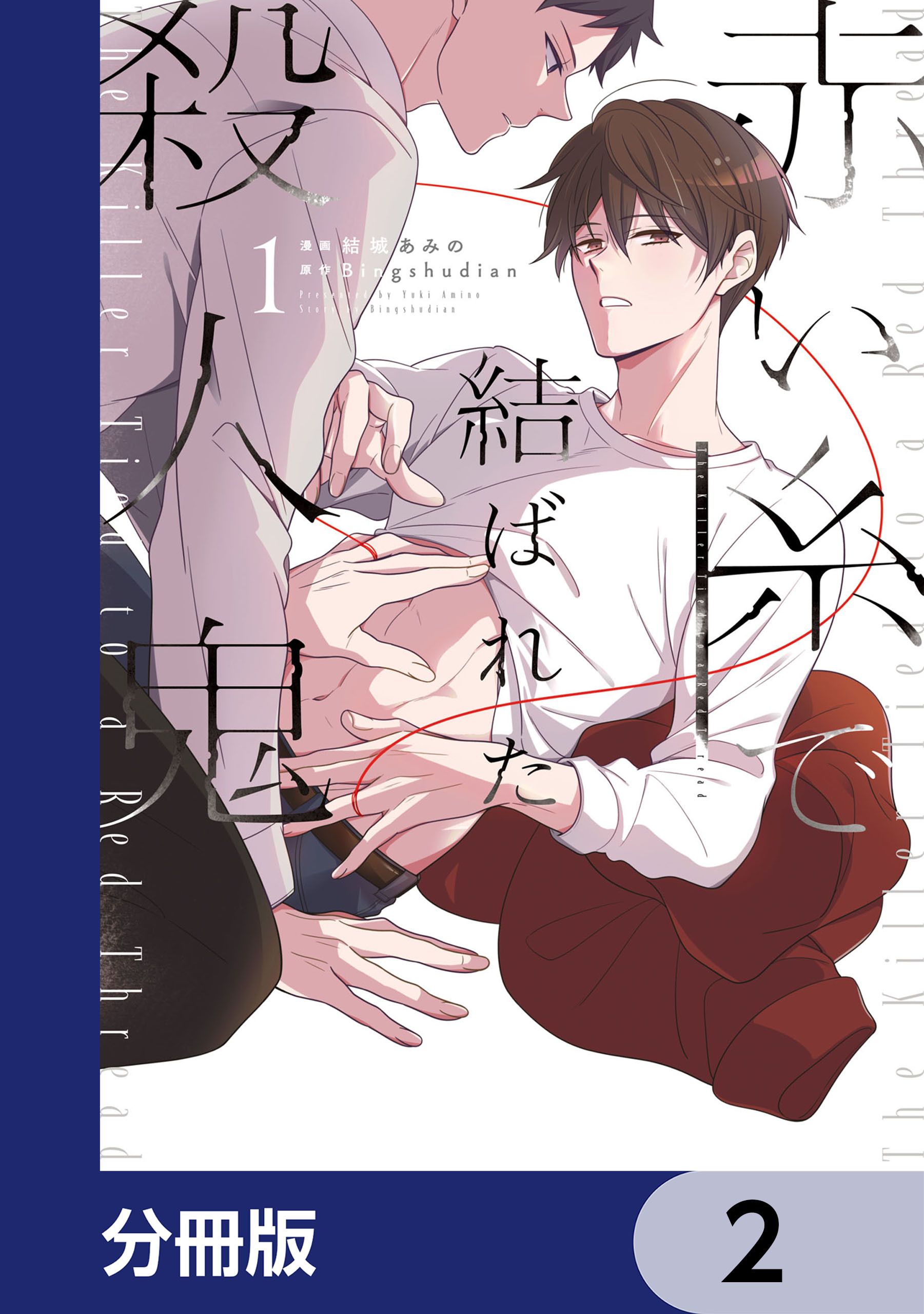 赤い糸で結ばれた殺人鬼【分冊版】　2