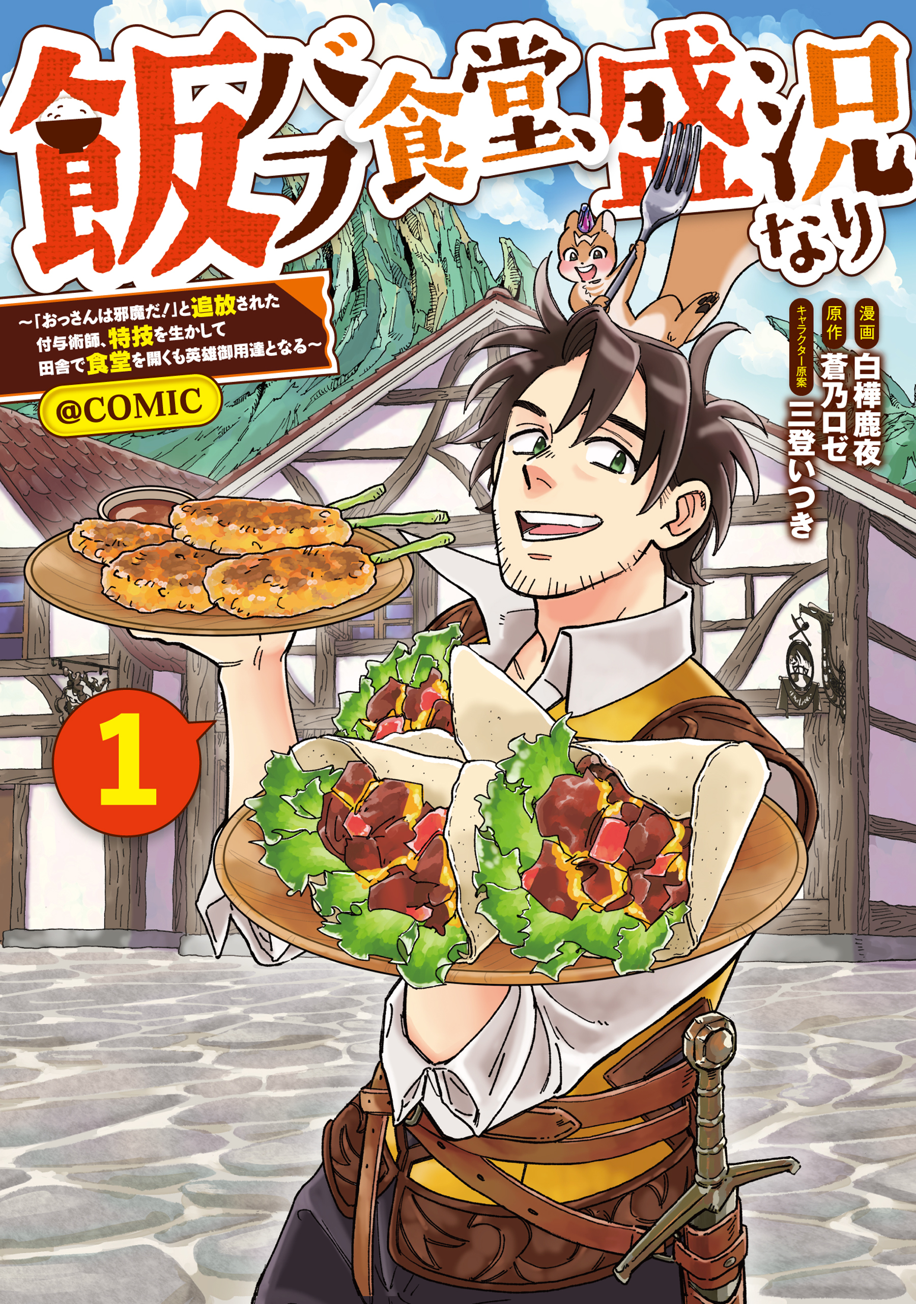 飯バフ食堂、盛況なり～「おっさんは邪魔だ！」と追放された付与術師、特技を生かして田舎で食堂を開くも英雄御用達となる～@COMIC