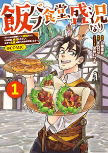 飯バフ食堂、盛況なり~「おっさんは邪魔だ!」と追放された付与術師、特技を生かして田舎で食堂を開くも英雄御用達となる~@COMIC