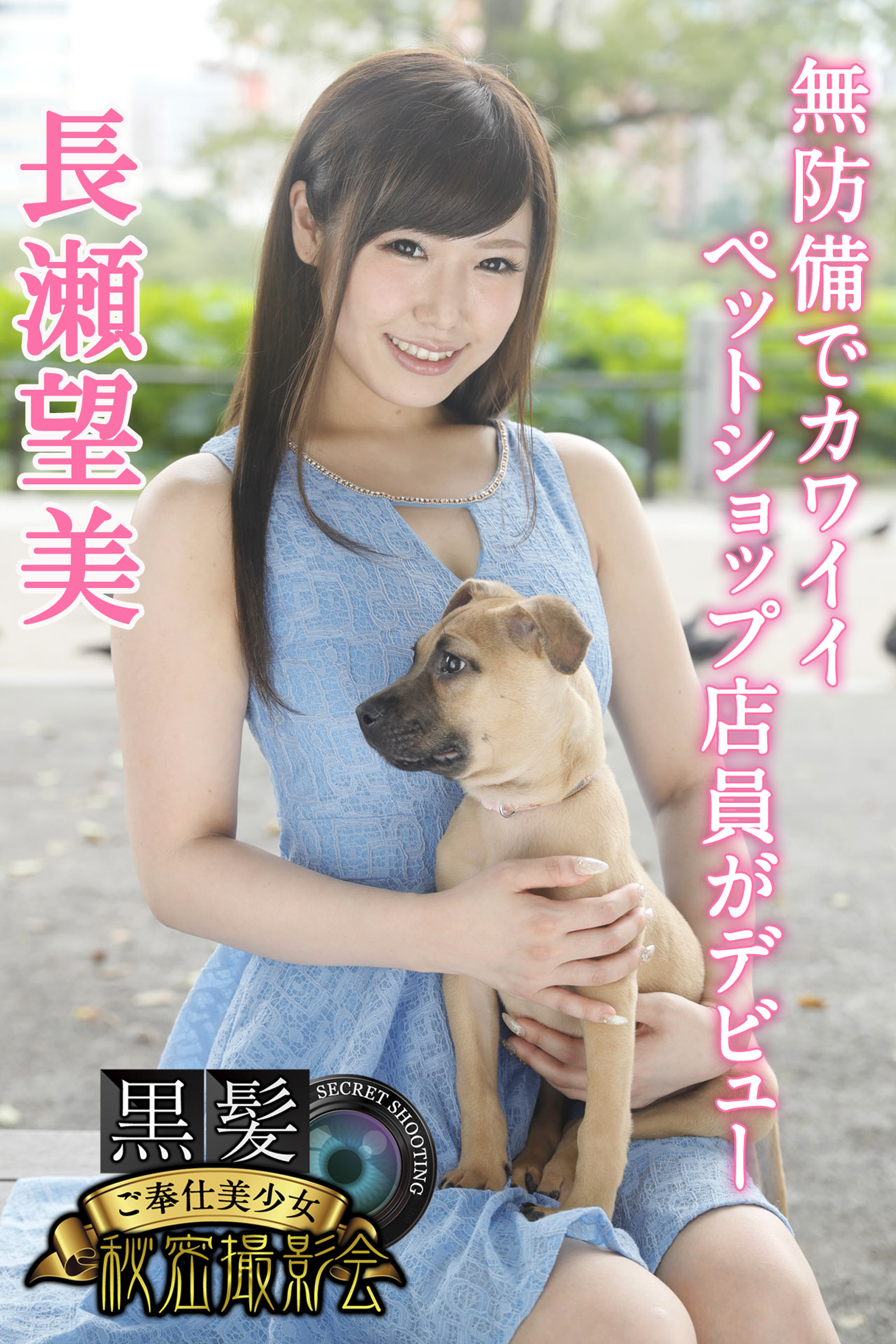 黒髪ご奉仕美少女秘密撮影会　長瀬望美　無防備でカワイイペットショップ店員がデビュー