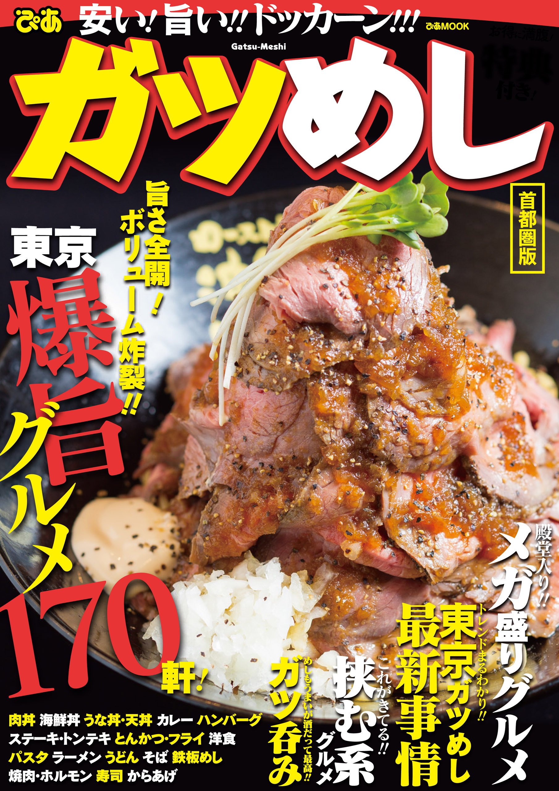 ガツめし首都圏版