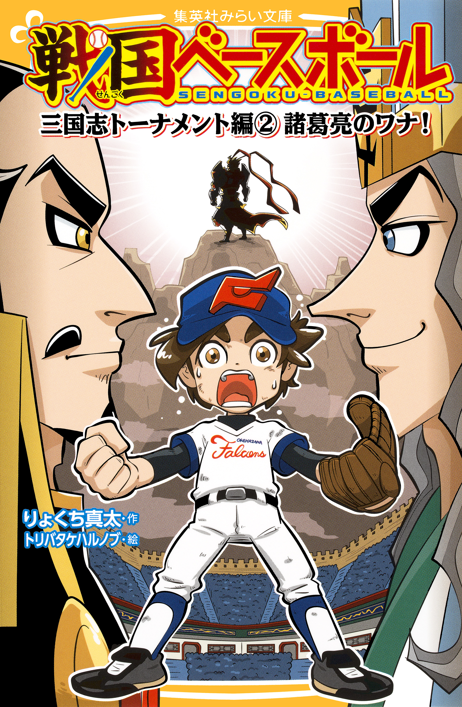 戦国ベースボール　三国志トーナメント編２　諸葛亮のワナ！