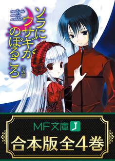 【合本版】ソラにウサギがのぼるころ 全4巻