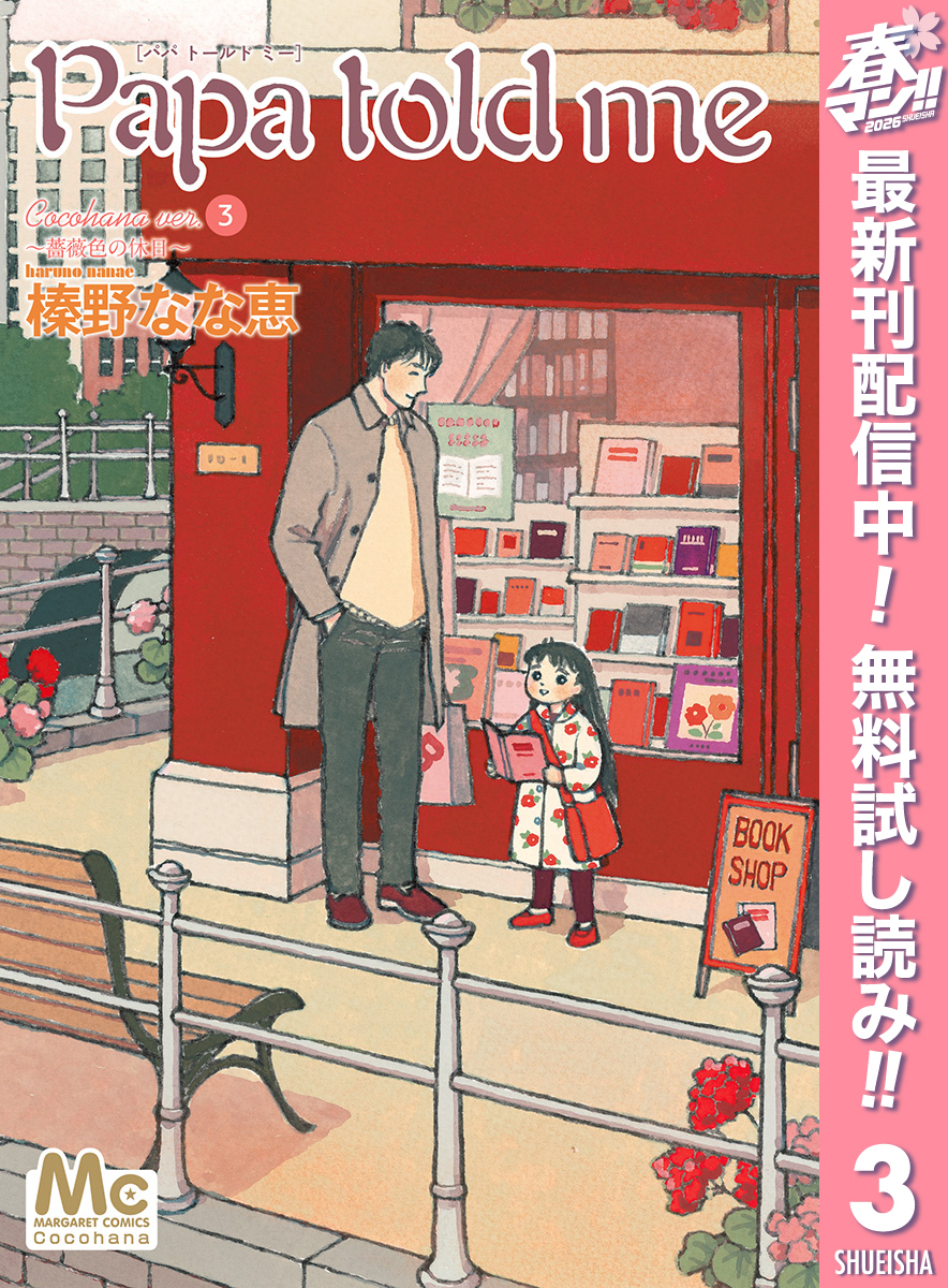 Papa told me Cocohana ver.3 ～薔薇色の休日～【期間限定無料】