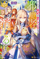 【期間限定 試し読み増量版】そんなに側妃を愛しているなら邪魔者のわたしは消えることにします。