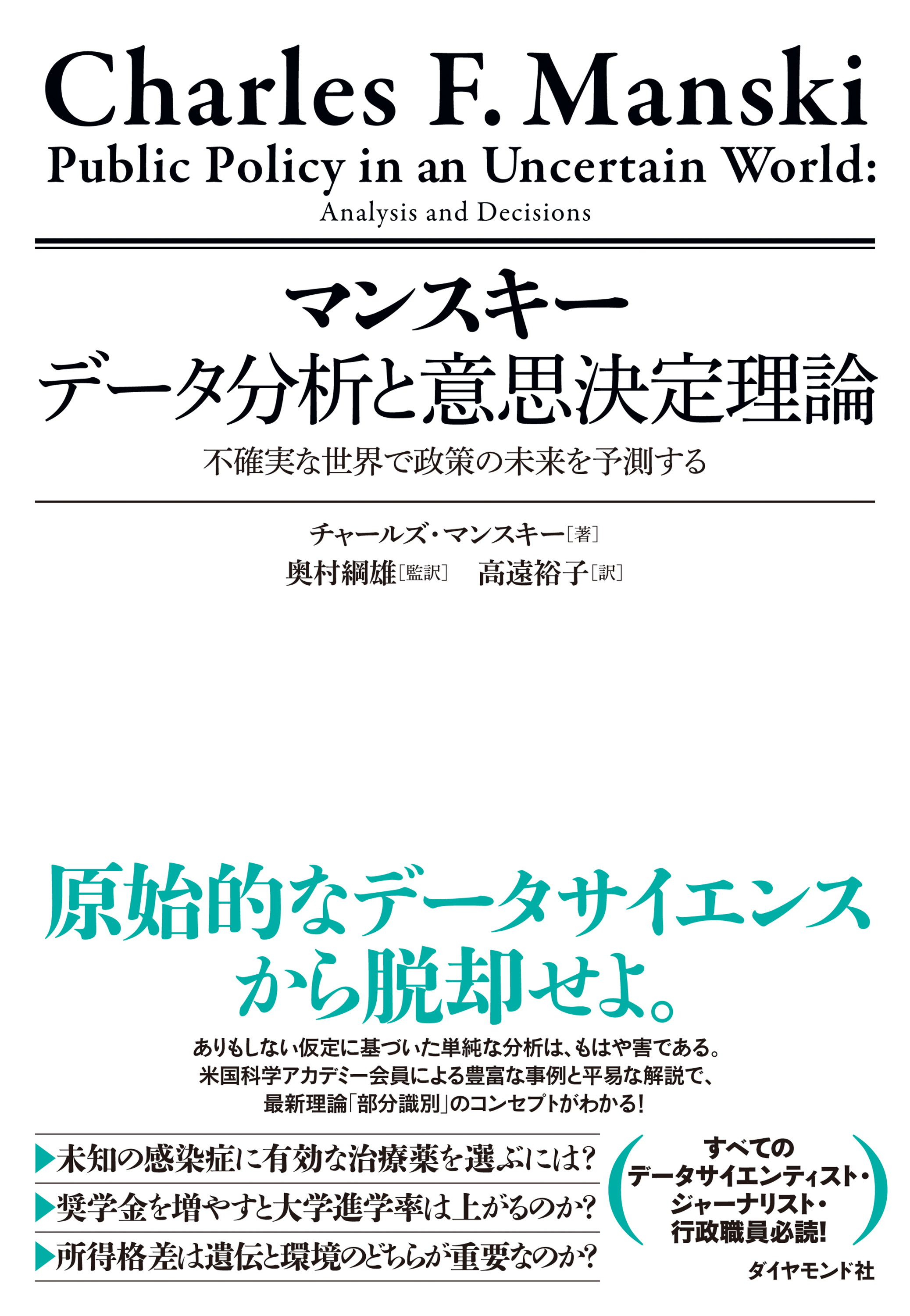 マンスキー　データ分析と意思決定理論　不確実な世界で政策の未来を予測する