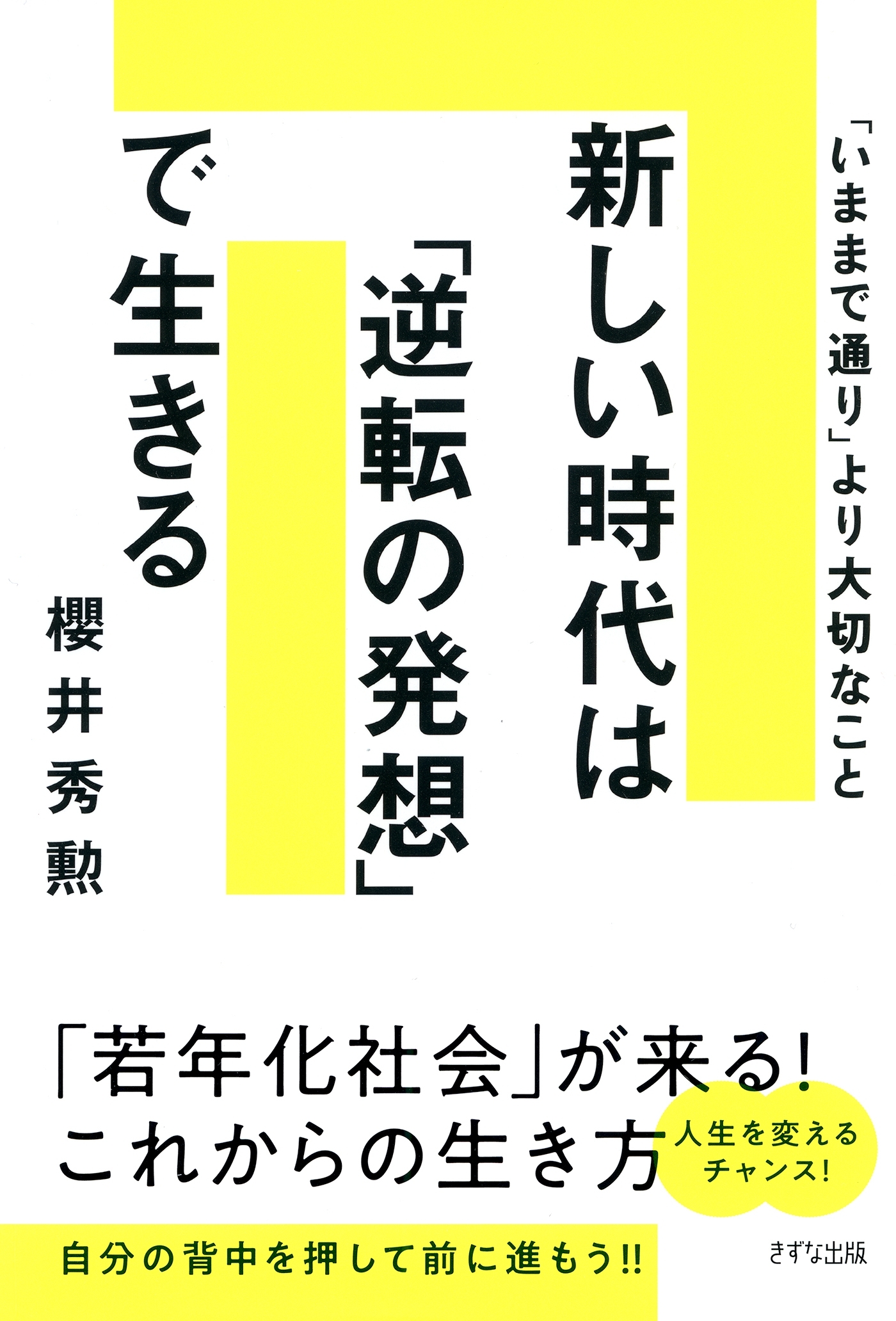 新しい時代は「逆転の発想」で生きる（きずな出版）