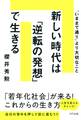 新しい時代は「逆転の発想」で生きる(きずな出版)