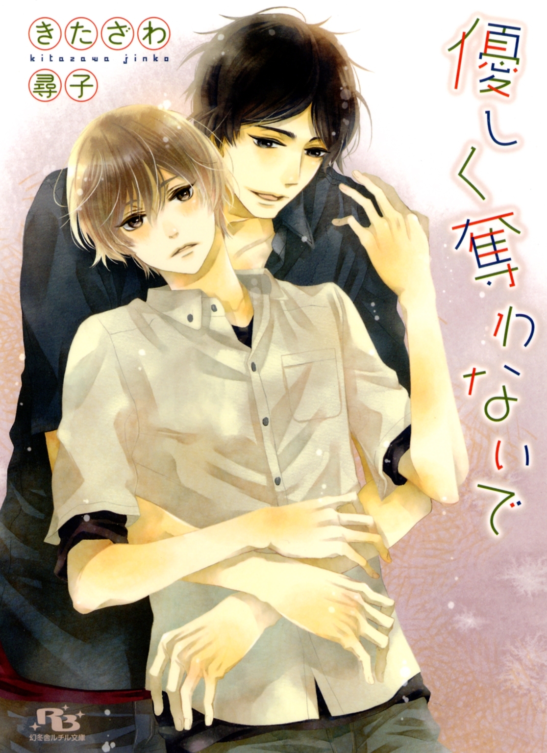 優しくせめないで