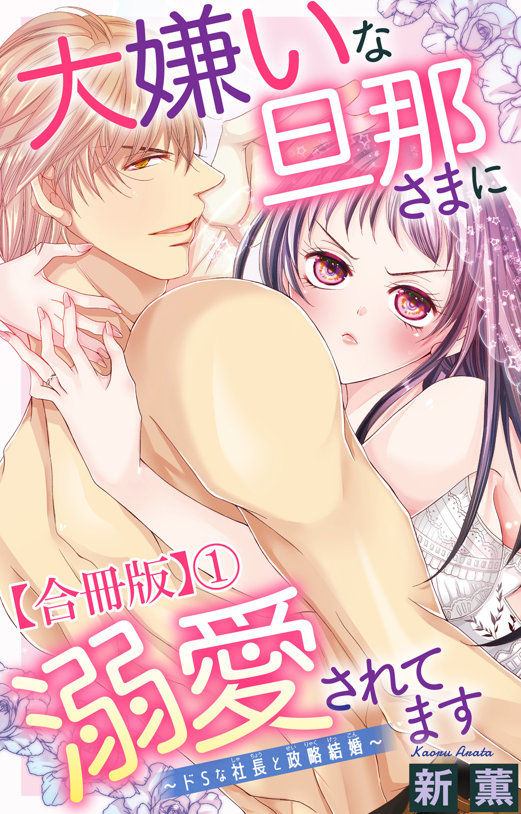 【期間限定　無料お試し版　閲覧期限2026年8月23日】大嫌いな旦那さまに溺愛されてます～ドSな社長と政略結婚～【合冊版】1